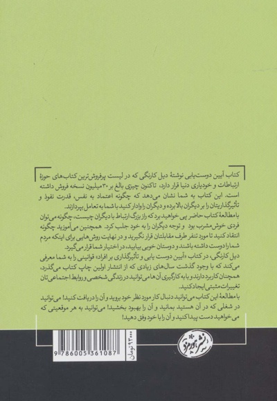 آیین دوست یابی و تاثیرگذاری بر افراد
